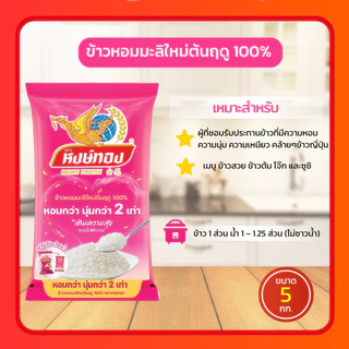 (โค้ด 40%ในไลฟ์)ข้าวหอมมะลิใหม่ ตราหงษ์ทอง ข้าวหอมมะลิใหม่ต้นฤดู ข้าวใหม่ สด สะอาด คุณภาพดี นุ่ม หอม อร่อย