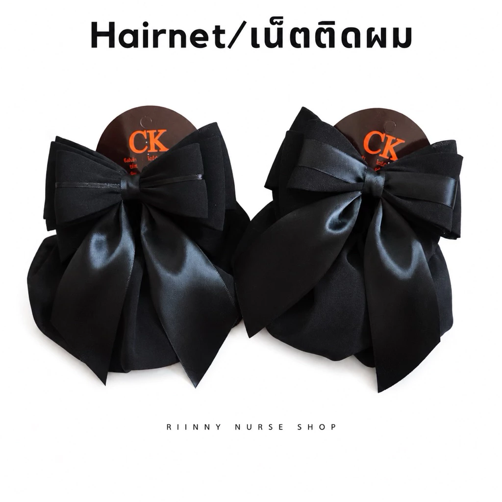 เน็ตติดผม เน็ตติดผมพยาบาล เน็ตติดผมสีดำ ถุงคลุมผม 2 ชั้น สำหรับติดผมพยาบาล ข้าราชการ พนักงาน กิ๊บติดผม