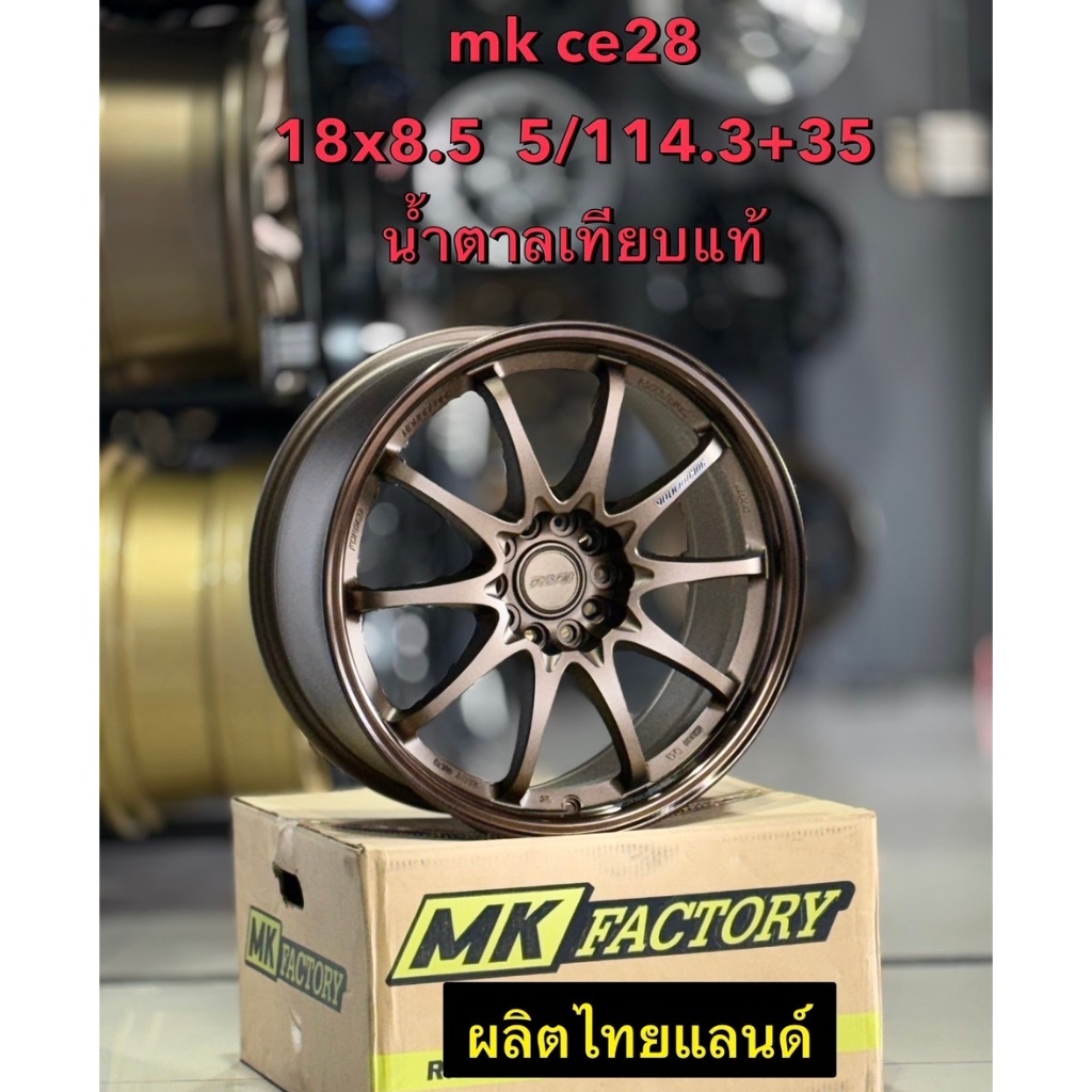 ล้อ MK SPORT รุ่น CE28SL ขอบ 18 กว้าง 8.5 นิ้ว ออฟ+35 5รู สีBR (น้ำตาล) ราคาต่อวง แถมจุ๊บลม