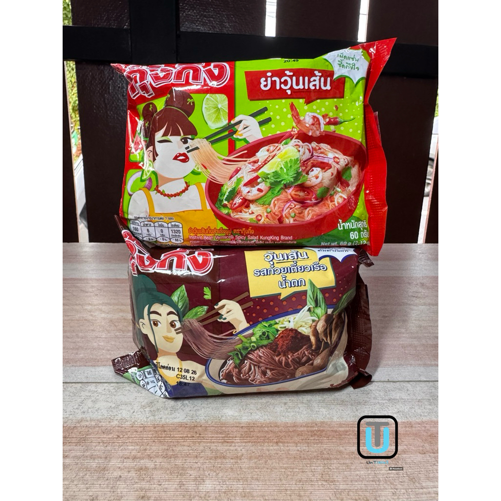 (1แถม1ใกล้หมดอายุ)กุ๊งกิ้ง ยำวุ้นเส้นซอง 60 กรัม/ ก๋วยเตี๋ยวเรือน้ำตกซอง 88 กรัม