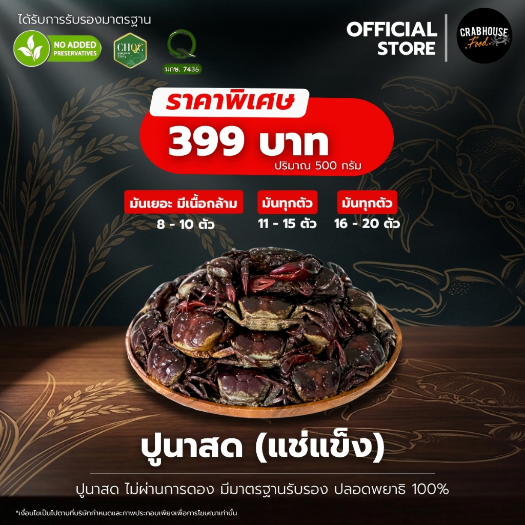 Crabhouse- (ส่งด่วนรถห้องเย็น) 🦀 ปูนาน้ำใส Freeze 500 กรัม สด สะอาด ปลอดภัย มีใบรับรอง