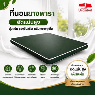 UCOMFORT ยางพาราอัดแน่น รุ่น ECO LATEX หุ้มหนังกันน้ำ