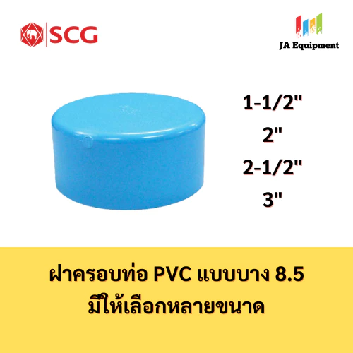SCG ฝาครอบท่อ PVC แบบบาง 8.5 (CAP PVC) ขนาด 1-1/2 , 2 , 2-1/2 , 3 นิ้ว ตราช้าง เอสซีจี