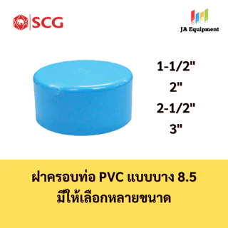 SCG ฝาครอบท่อ PVC แบบบาง 8.5 (CAP PVC) ขนาด 1-1/2 , 2 , 2-1/2 , 3 นิ้ว ตราช้าง เอสซีจี