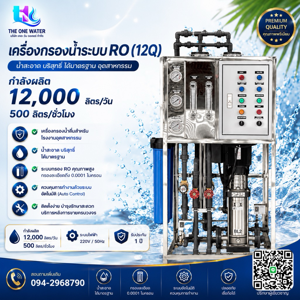เครื่องกรองน้ำ Ro 12คิว [กำลังการผลิต 12,000 ลิตร/วัน(RO12Q)สำหรับโรงงานอุสหกรรม โรงงานน้ำดื่ม