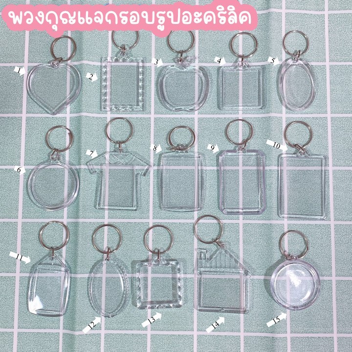 พวงกุญแจกรอบรูปอะคริลิคใส มากกว่า 40 ลาย  สำหรับใส่รูป CU
