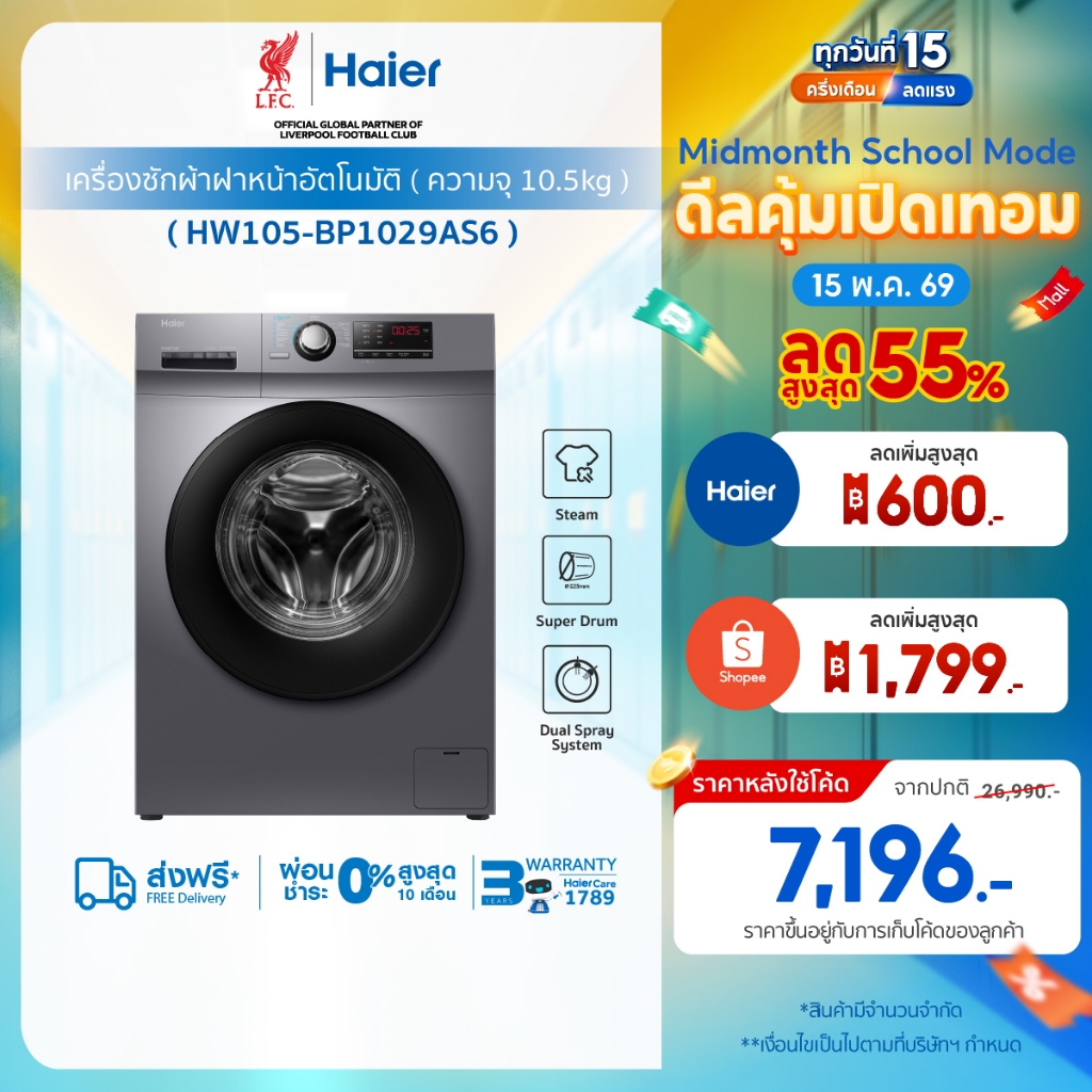 Haier เครื่องซักผ้าฝาหน้าอัตโนมัติ อินเวอร์เตอร์ ความจุ 10.5 kg รุ่น HW105-BP1029AS6