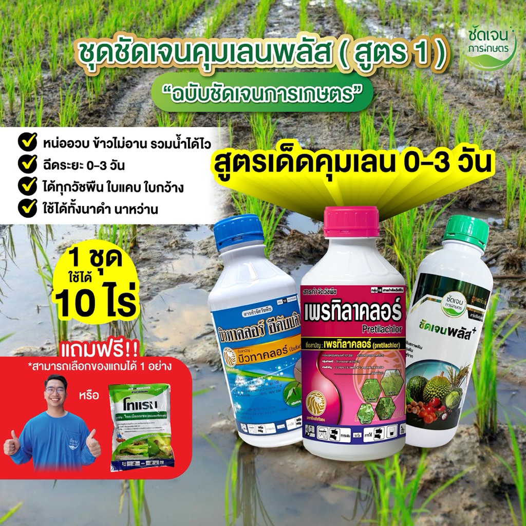 ชัดเจนคุมเลนพลัส (สูตร1) ฉบับชัดเจนการเกษตร หน่อไม่หงิก ปลอดภัยต่อข้าว 1 ชุดได้10 ไร่