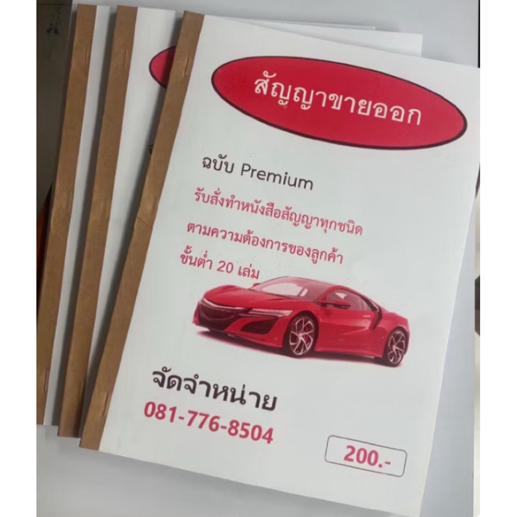 สัญญาขายออกรถยนต์3 เล่ม 1เล่มมี100แผ่น50ชุดก๊อปปี้ในตัว