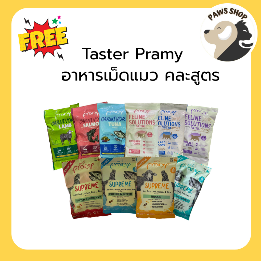 [TESTER] Pramy 30-50g สินค้าตัวอย่าง พรามี่ อาหารเม็ด สำหรับแมว คละสูตร
