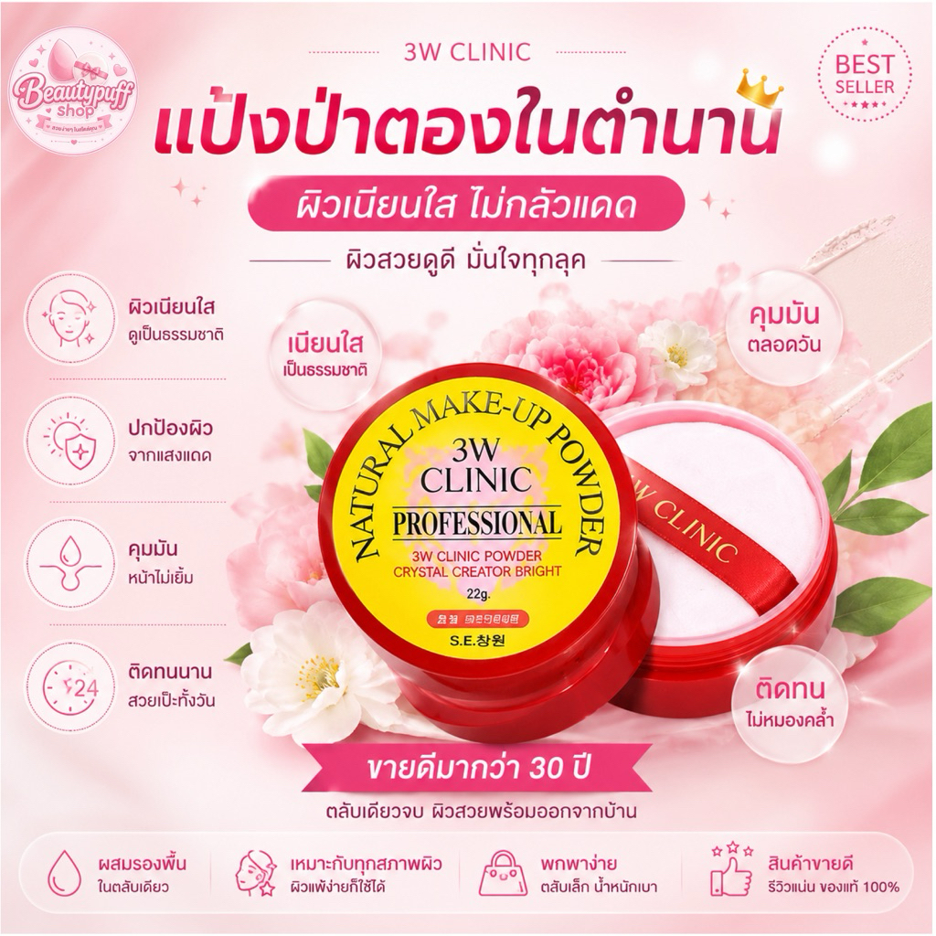 (สั่งในไลฟ์ลด40%) 3W Clinic Natural Make-up powder 30g. แป้งฝุ่นป่าตอง รุ่นใหม่สุดฮิตในเกาหลี
