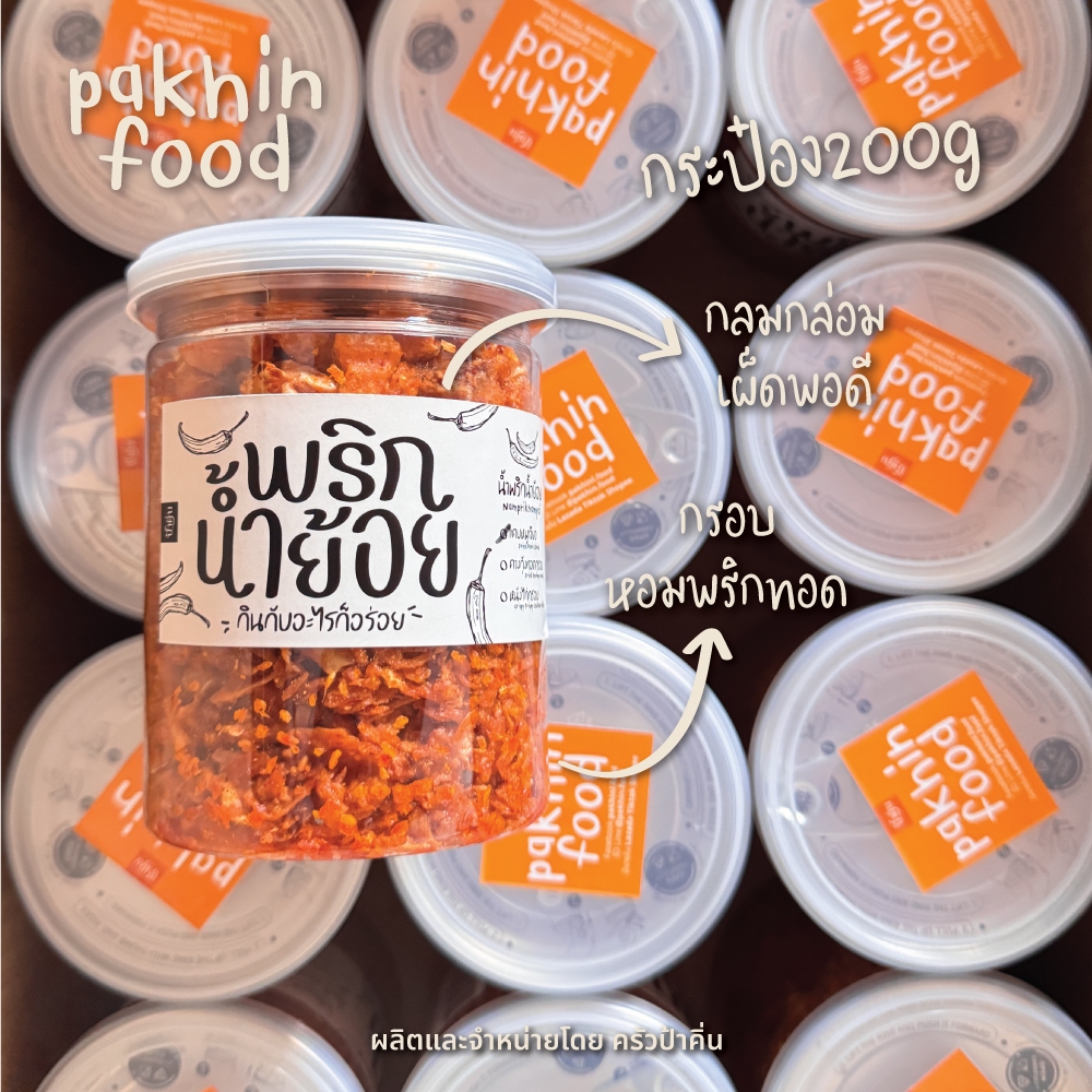 น้ำพริกน้ำย้อยกากหมู กระปุก 200 กรัม