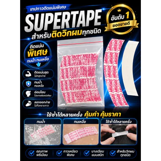 TNS Supertape ซุปเปอร์เทปกาว ใช้ติดวิกผมทั้งชายและหญิง