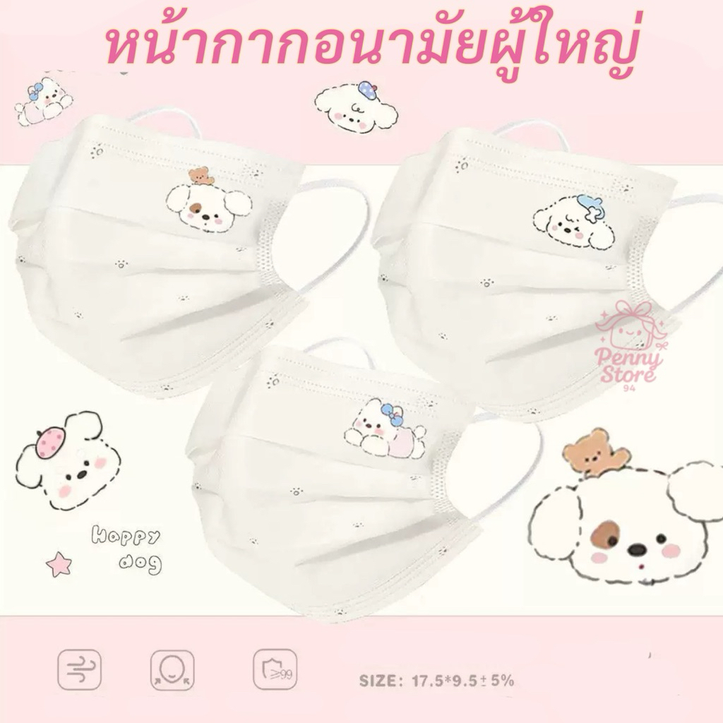 แมสผู้ใหญ่ลายการ์ตูนน่ารัก Happy Dog Series