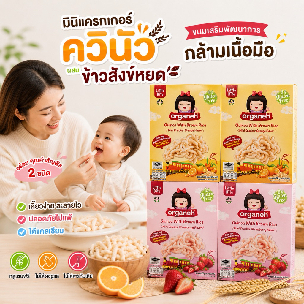 ออร์กาเนะ ขนมอบกรอบจากควินัว ข้าวสังข์หยด  รสสตรอว์เบอรี่2 กล่อง และรสส้ม 2 กล่อง