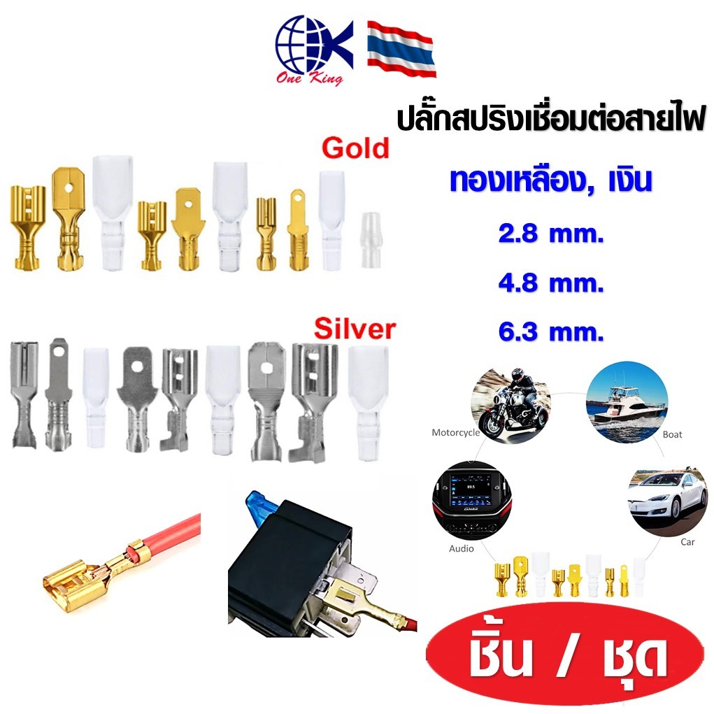 ชุดเชื่อมต่อสายไฟ ขั้วหางปลา ปลั๊กสปริง หางปลาเสียบ ทองเหลือง กลม เปลือย หุ้ม ขั้วต่อสายไฟ อุปกรณ์ รถยนต์ มอเตอร์ไซค์