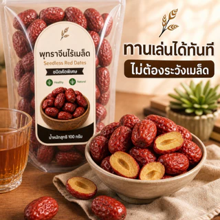 พุทราจีนไร้เมล็ด Red Dates Jujube เกรดพรีเมียม เนื้อหนา ทานง่าย ต้มซุป ชงชา ธรรมชาติ 100g/500g
