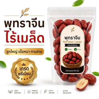 พุทราจีนไร้เมล็ด Red Dates Jujube เกรดพรีเมียม เนื้อหนา ทานง่าย ต้มซุป ชงชา ธรรมชาติ 100g/500g