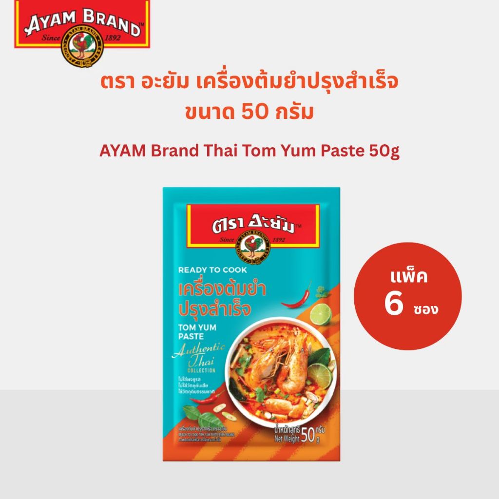 [แพ็ค 6 ซอง] อะยัม เครื่องต้มยำปรุงสำเร็จ 50 กรัม Ayam Thai Tom Yum Paste 50g