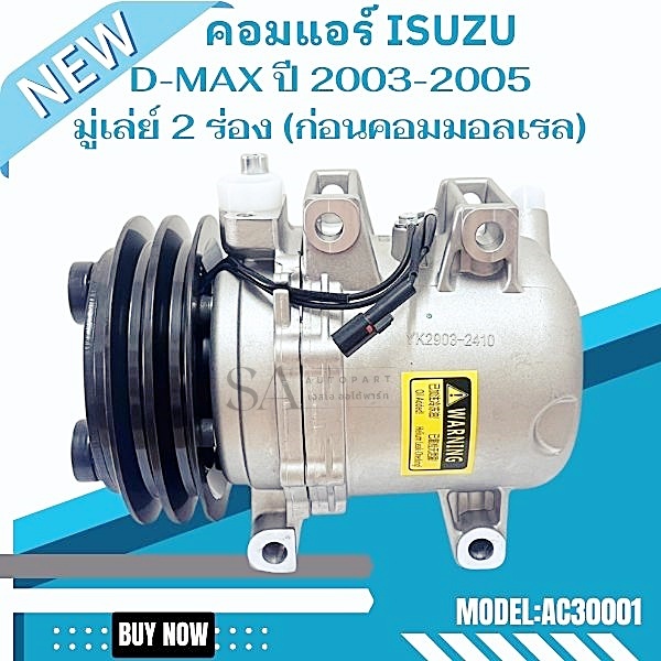 คอมแอร์ ISUZU D-MAX ปี 2003-2005 มู่เล่ย์ 2 ร่อง  / COMPRESSOR D-MAX  2003-2005