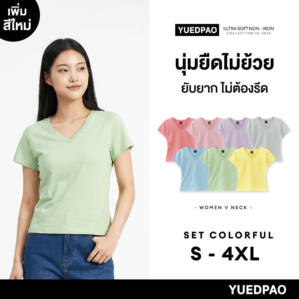 Yuedpao Ultrasoft Non-Iron 2026 (Women) - V Neck เสื้อยืดคอวีผู้หญิง สีพื้น ผ้านุ่ม ใส่สบาย ไม่ต้องรีด Set Colorful