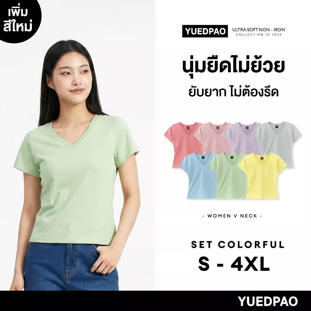 Yuedpao Ultrasoft Non-Iron 2026 (Women) - V Neck เสื้อยืดคอวีผู้หญิง สีพื้น ผ้านุ่ม ใส่สบาย ไม่ต้องรีด Set Colorful