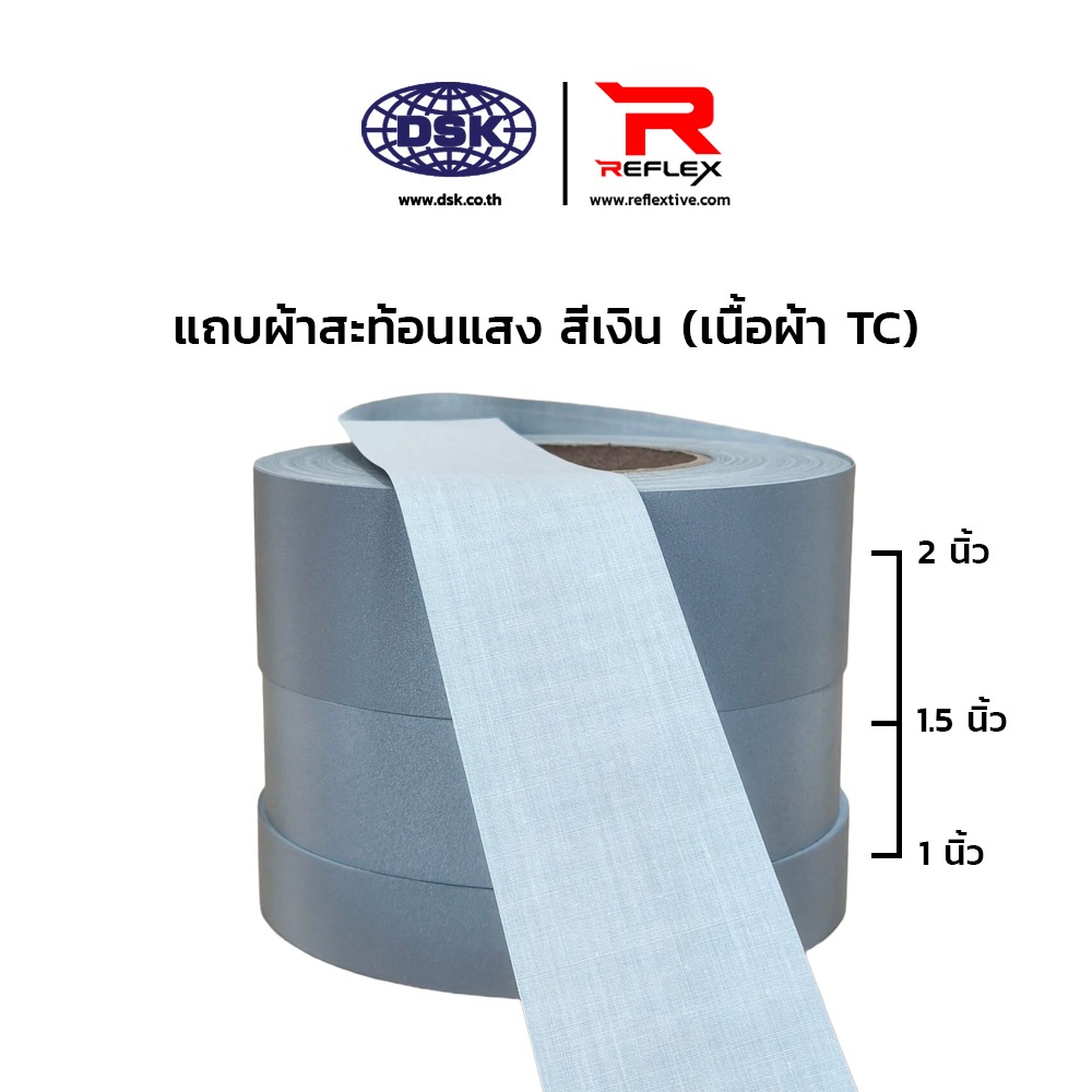 (ยกม้วน) แถบผ้าสะท้อนแสง สีซิลเวอร์ สีเงิน เนื้อหนา อย่างดี มี 5 หน้ากว้าง ยาว 50 เมตร | REFLEX