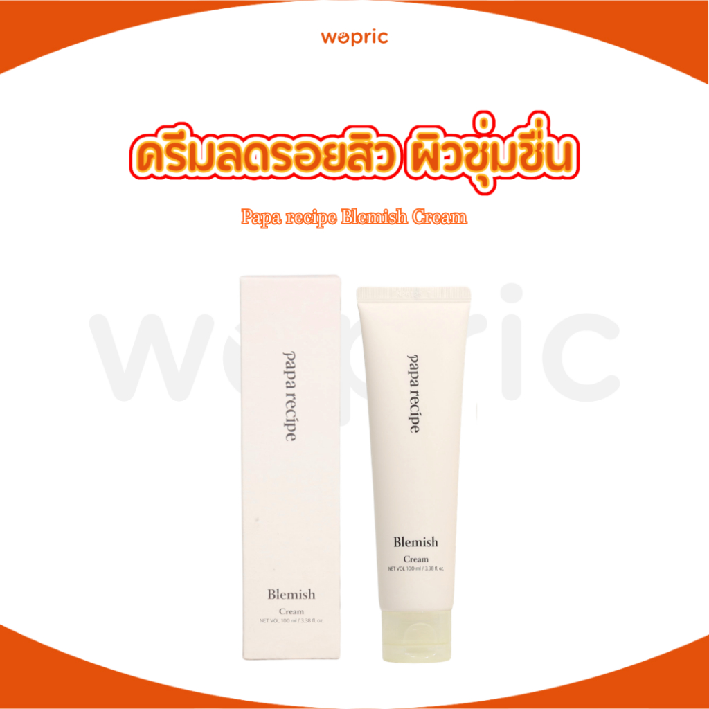 พร้อมส่ง Papa recipe Blemish Cream 100ml ครีมบำรุงผิวสูตรอ่อนโยน บำรุงผิวชุ่มชื่นและลดเลือนรอยสิว ปรับสีผิวสม่ำเสมอ