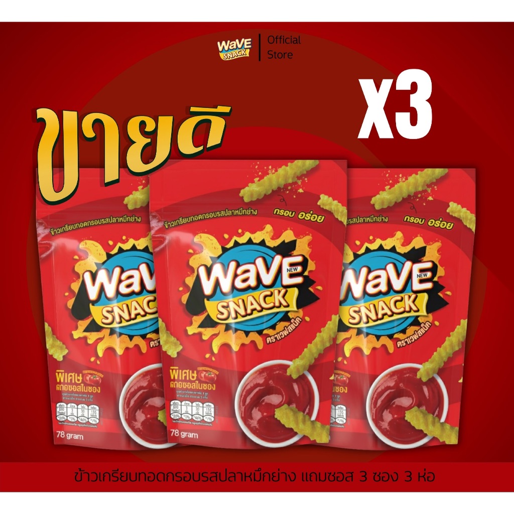 WAVESNACK ขนมอร่อยติดใจ! รีวิวป้ายยาที่ต้องตำให้ได้ก่อนหมด
