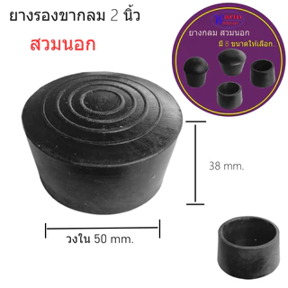 ยางกลมสวมปลายท่อมี 8 ขนาด ขนาด 4 หุน- 2นิ้วใช้กับ เหล็กและสเตนเลส/อะไหล่เฟอร์นิเจอร์