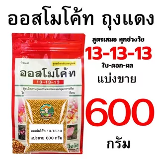 ออสโมโค้ท ถุงเต็ม 1000 กรัม และออสโมโค้ทถุงแบ่งขายขนาด 150-1000 กรัม