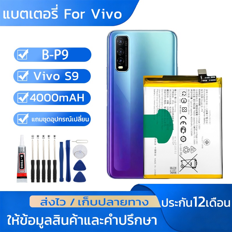 แบตมือถือ For Vivo S9 แบตเตอรี่B-P9 ความจุสูง4000mAH รับประกัน1ปี ชุดไขควงฟรี เช็ค Battery Health ได้