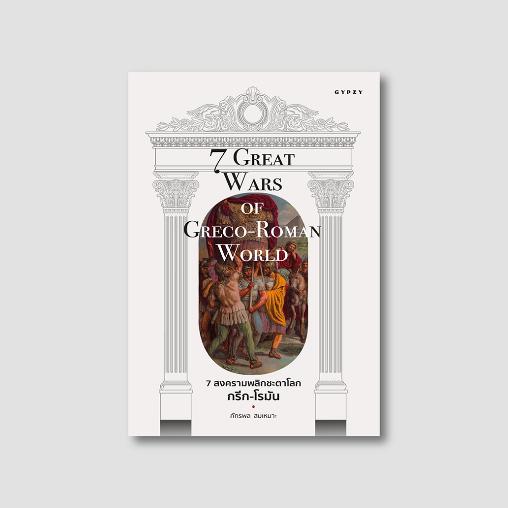 หนังสือ 7 สงครามพลิกชะตาโลกกรีก-โรมัน : 7 Great Wars of Greco-Roman World ผู้แต่ง: ภัทรพล สมเหมาะ สำนักพิมพ์ยิปซี