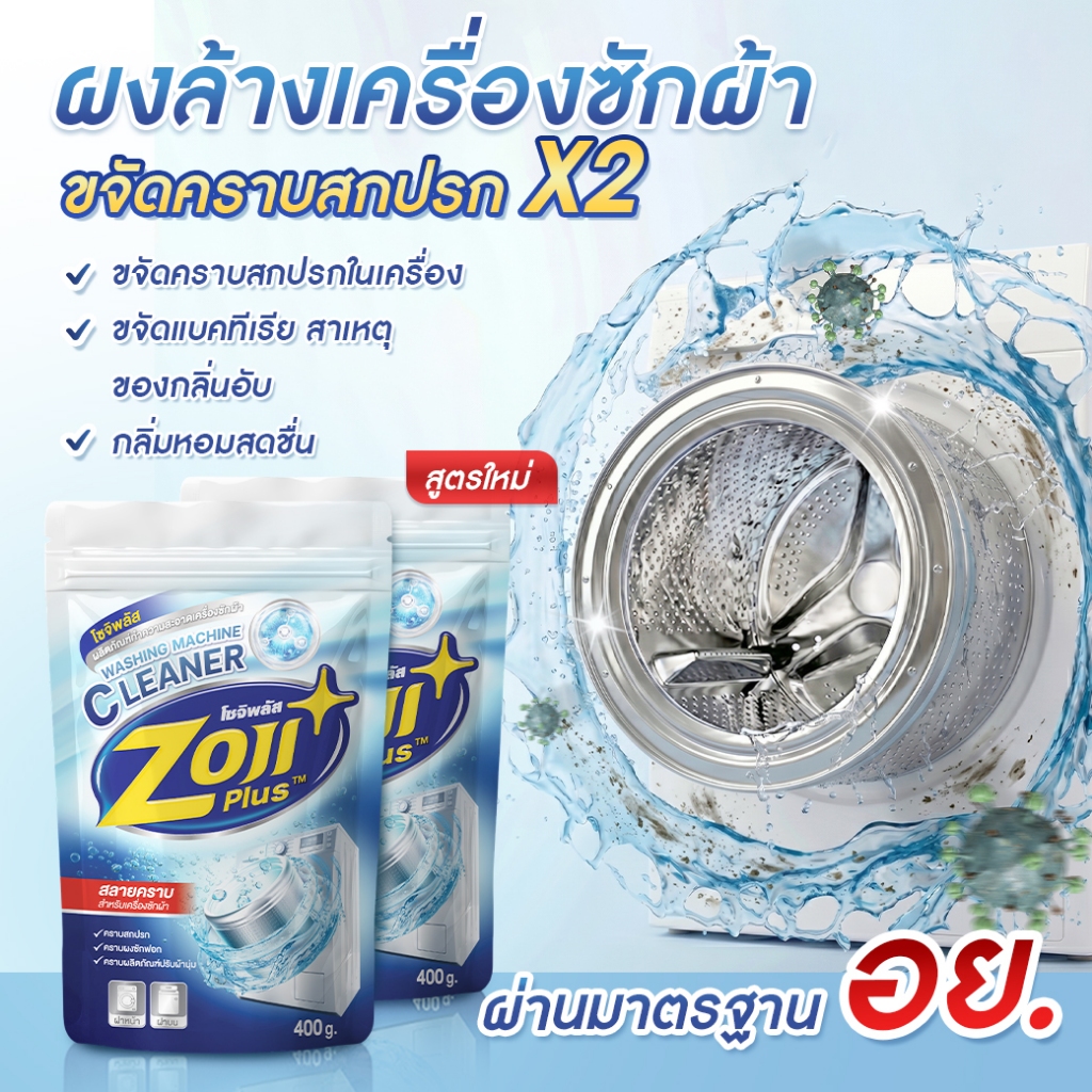 ผงล้างถังเครื่องซักผ้า โซจิพลัส  น้ำยาล้างเครื่องซักผ้า ไม่ต้องแช่ ขจัดคราบฝังแน่น ล้างถังซัก ล้างเครื่องซักผ้า