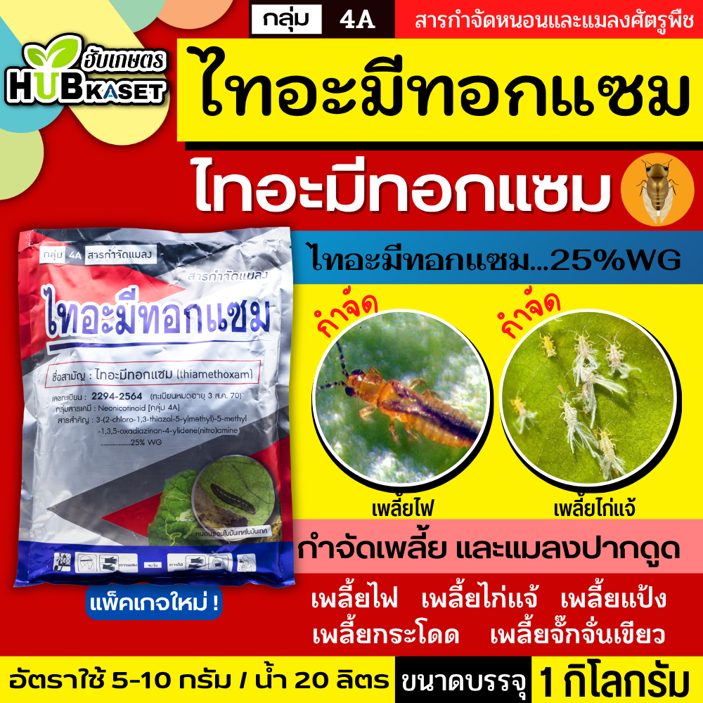 ไทอะมีทอกแซม 1กิโลกรัม (ไทอะมีทอกแซม)กำจัดเพลี้ยไฟ เพลี้ยจั๊กจั่น เพลี้ยอ่อน เพลี้ยทุกชนิด