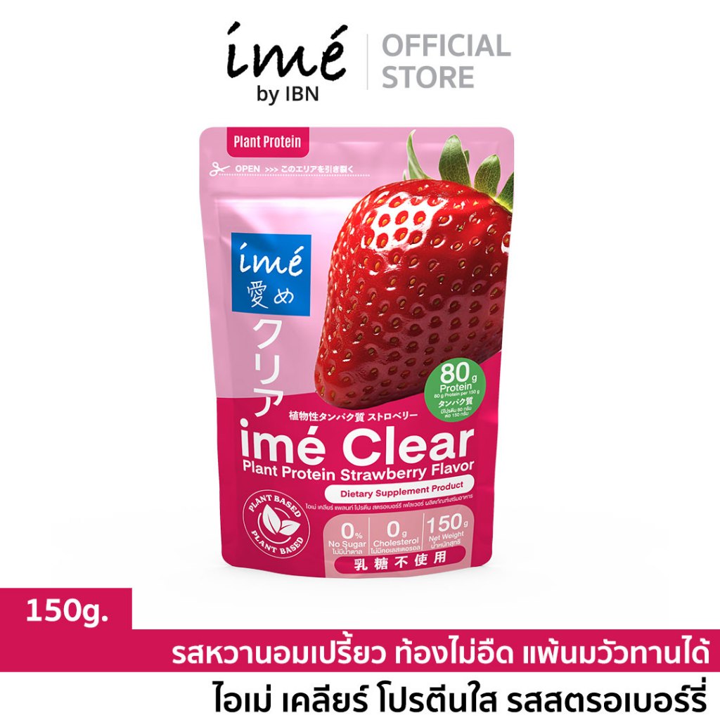 ime' Clear Plant Protein ไอเม่ โปรตีนพืชใส รสสตรอเบอร์รี่ (150g.) โปรตีน 80g. อร่อยเหมือนน้ำผลไม้