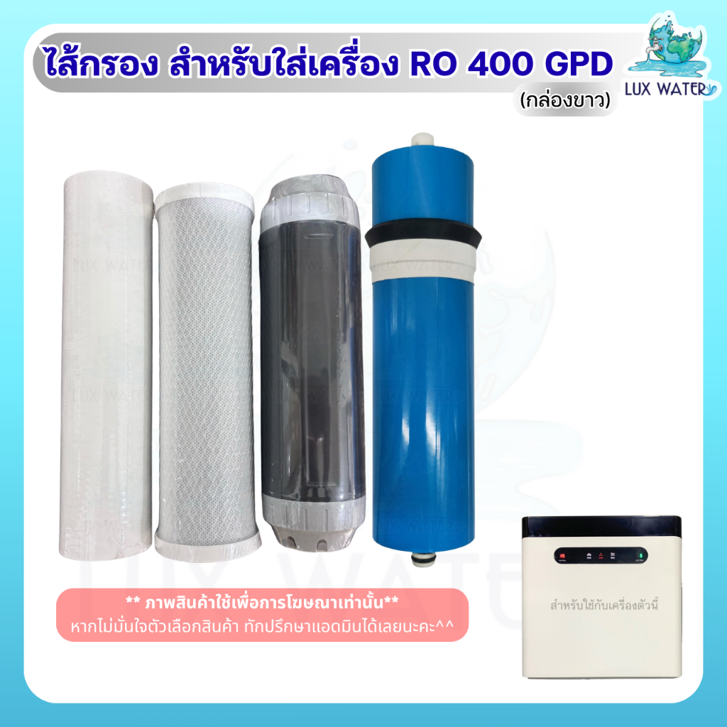 ไส้กรองสำหรับใส่เครื่อง RO 400 GPD กล่องขาว
