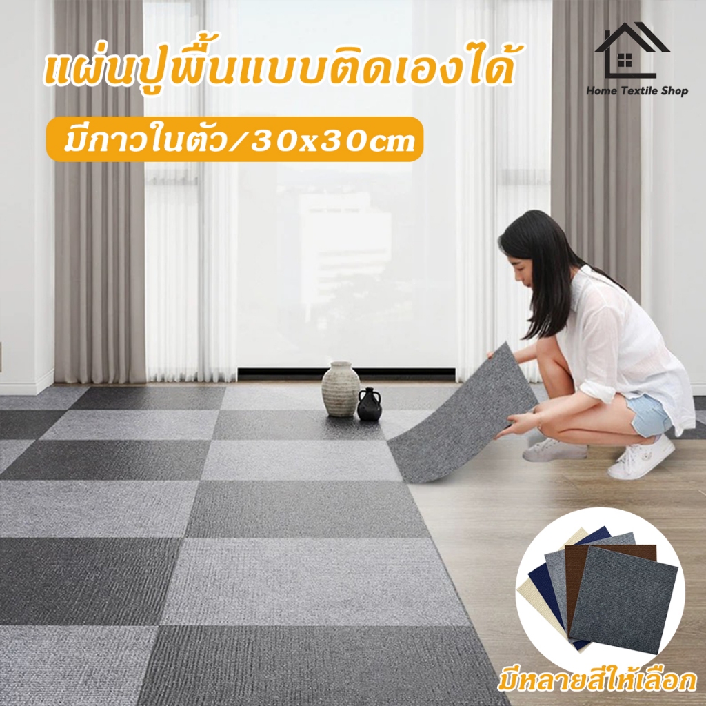 พรมจิ๊กซอว์ 30*30 ซม พรมติดกาวในตัวขนาด กันลื่นและทนต่อการสึกหรอ พรมปูพื้นห้องนอน สำหรับสำนักงานและบ้าน