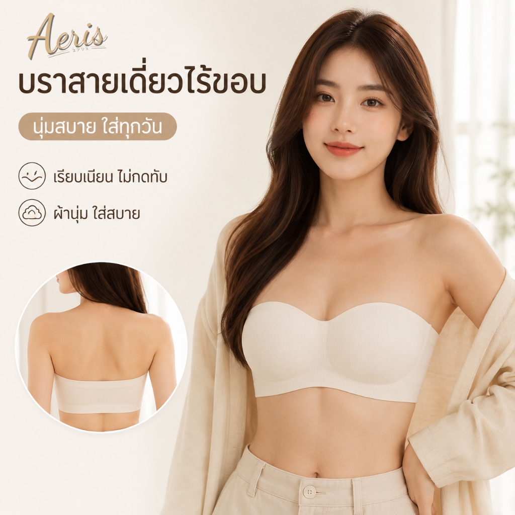 Aeris บราเกาะอก บราไร้สาย เจลลี่บรา เกาะแน่นไม่มีหลุด ไร้ขอบ ไร้โครง ทรงอกชิดสวย ใส่สบาย เหมาะกับเสื้อเปิดหลัง/โชว์ไหล่