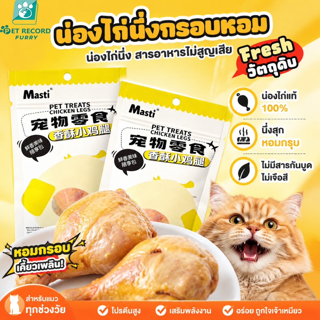 【Pet Record】 ขนมแมว ขาไก่ 26g อาหารเปียกพร้อมกิน พกพาสะดวก เปิดถุงกินได้ทันที สุขภาพดีสำหรับแมว