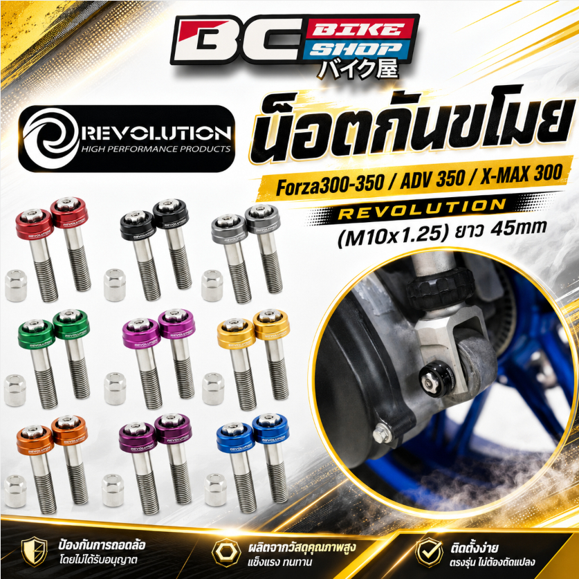 น็อตกันขโมย Forza300-350 / ADV 350/X-MAX 300 REVOLUTION (M10x1.25)ยาว 45mm