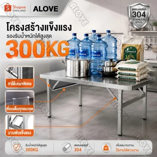 ALOVE💥กันสนิม กันน้ำ💥 โต๊ะพับ โต๊ะกินข้าว 304สแตนเลส 140/120/100/80CM ใช้งานได้หลากหลาย ทำความสะอาดง่าย ไม่ต้องติดตั้ง