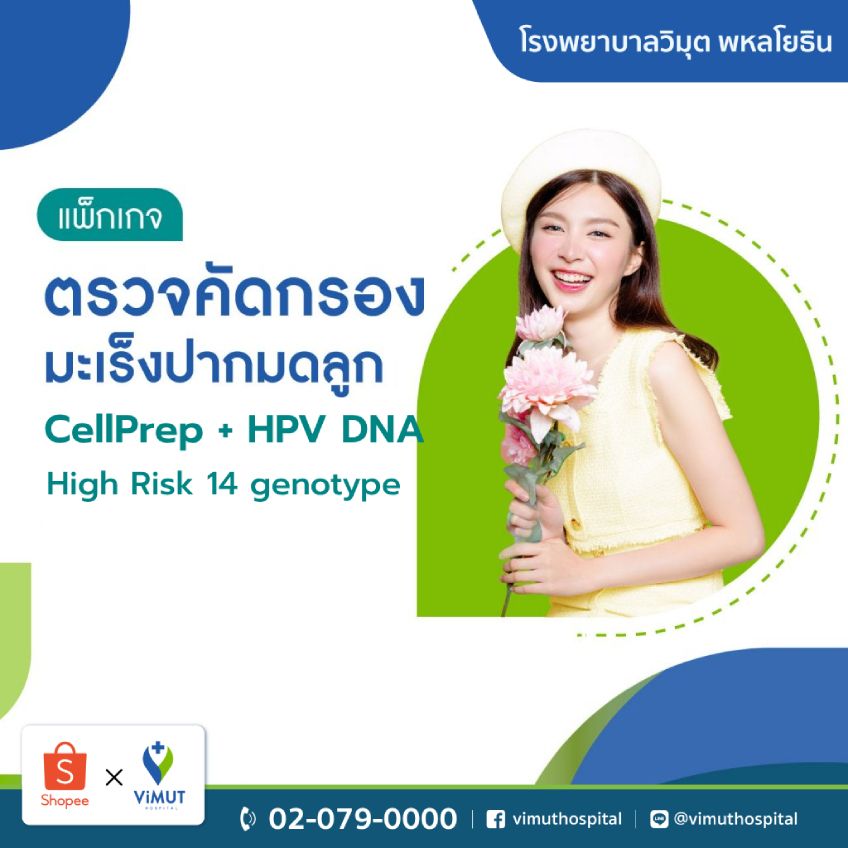 [E-coupon] รพ.วิมุต แพ็กเกจตรวจมะเร็งปากมดลูก แบบ CellPrep Plus HPV DNA High Risk 14 genotype