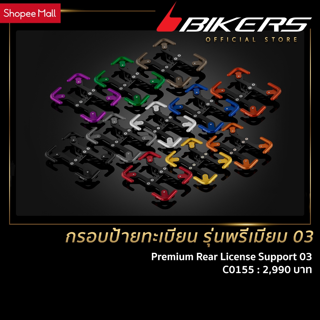 BIKERS กรอบป้ายทะเบียน รุ่นพรีเมียม 05 - C0154
