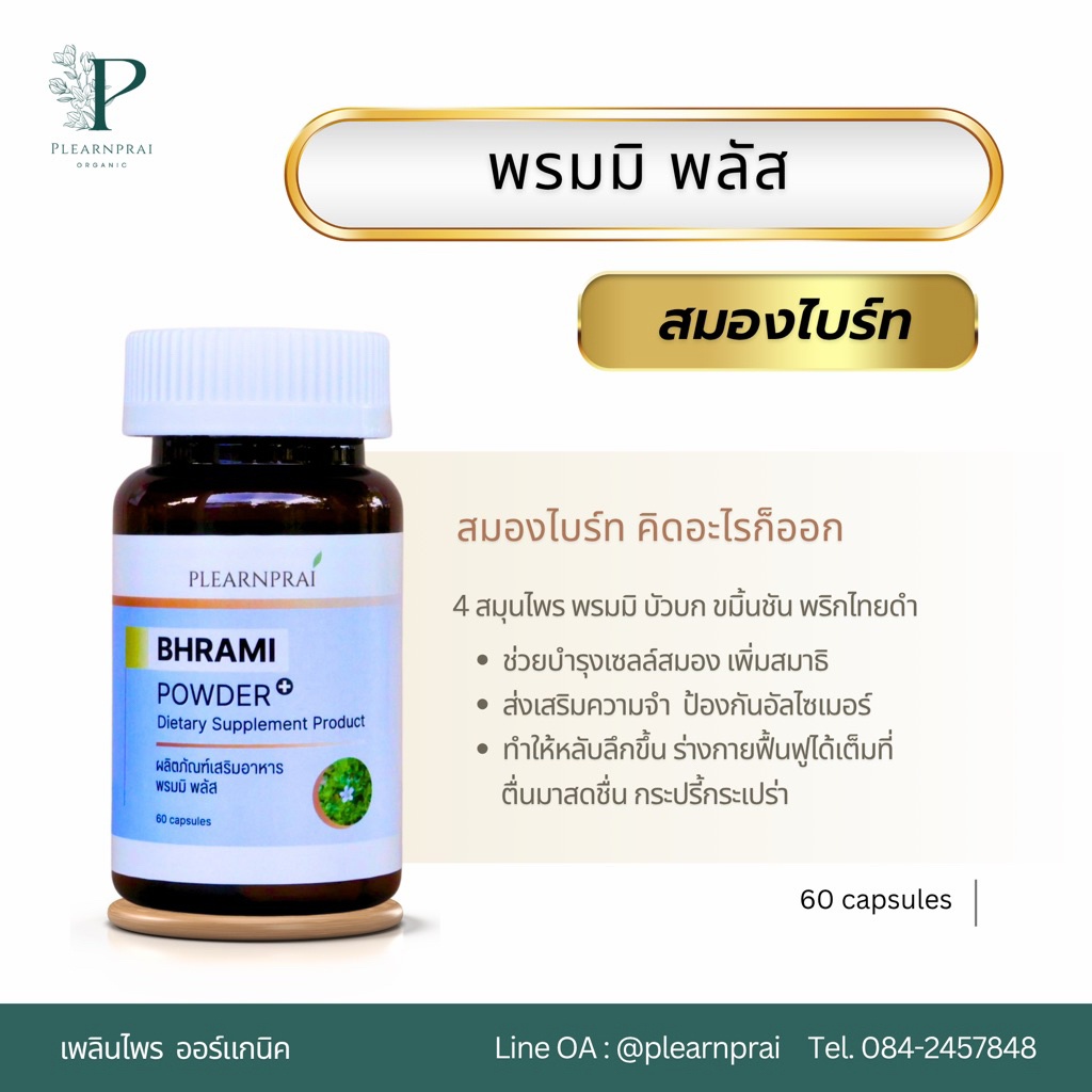 พรมมิ พลัส ผลิตภัณฑ์เสริมอาหาร บัวบก พริกไทย
