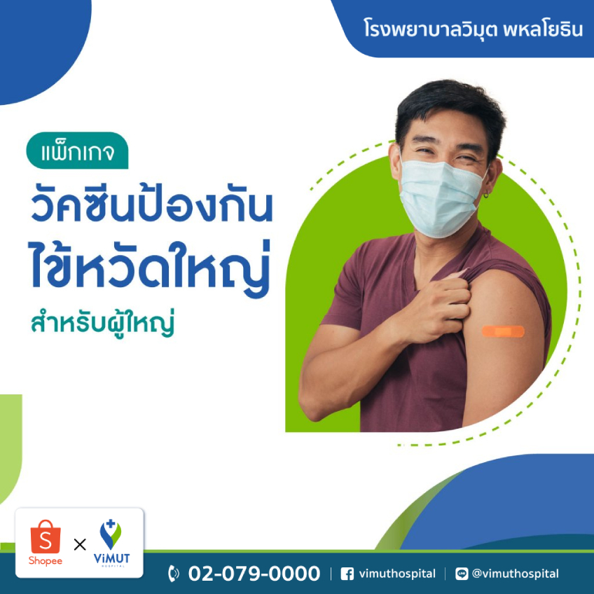 [E-Voucher] รพ.วิมุต วัคซีนไข้หวัดใหญ่ 4 สายพันธุ์ 1 เข็ม (สำหรับอายุ 15 ปีขึ้นไป)