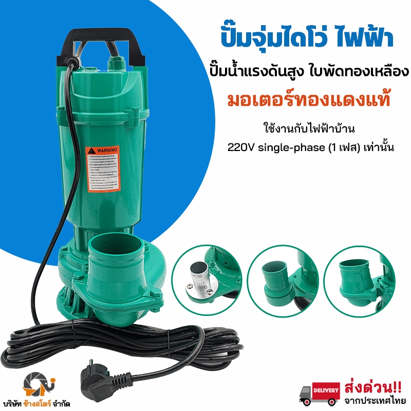 ปั๊มจุ่มไดโว่ไฟฟ้า ปั๊มน้ำแรงดันสูง 370W-1100W มอเตอร์ทองแดงแท้ 100% สายไฟยาว 7-10เมตร