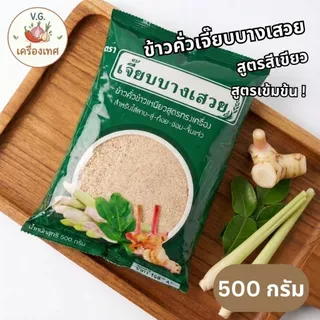 ข้าวคั่วเจี๊ยบบางเสวย หอม คั่วใหม่ พร้อมใช้