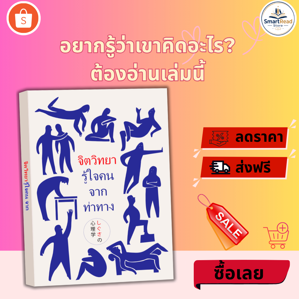 หนังสือ จิตวิทยารู้ใจคนจากท่าทาง เทคนิคการสื่อสารและอ่านใจคน SmartRead