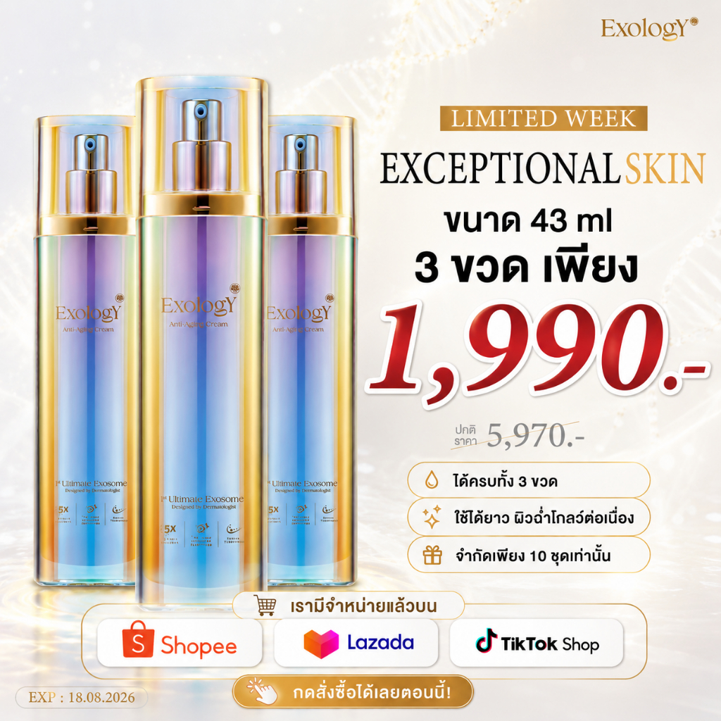 โปรโมชั่น Exology Anti Againg 43 ml. 3 ขวด ราคา 1,990 บาท